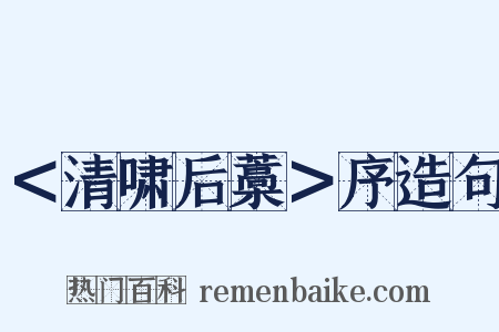 ＜清啸后藁＞序造句是什么意思的图片
